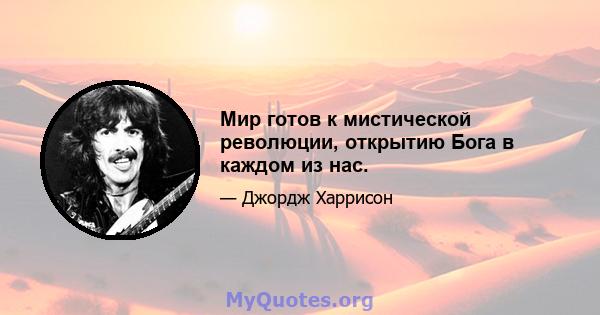 Мир готов к мистической революции, открытию Бога в каждом из нас.