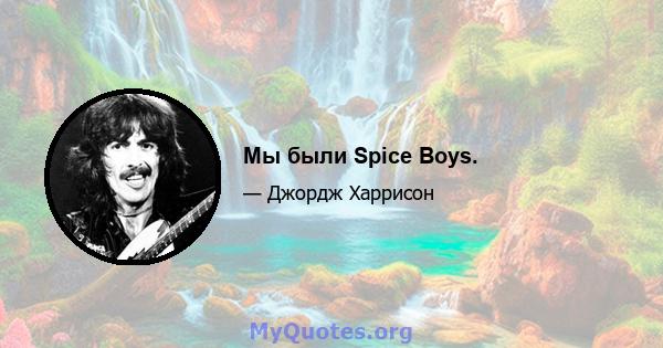 Мы были Spice Boys.