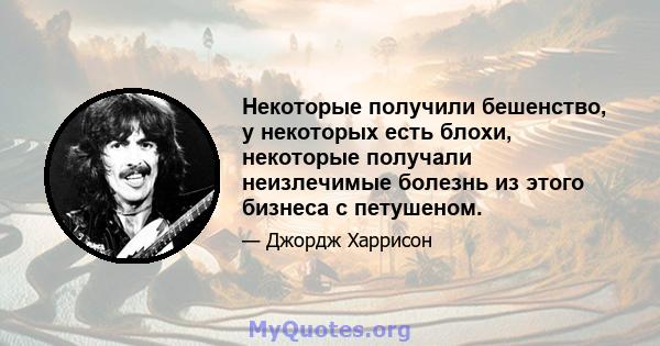 Некоторые получили бешенство, у некоторых есть блохи, некоторые получали неизлечимые болезнь из этого бизнеса с петушеном.