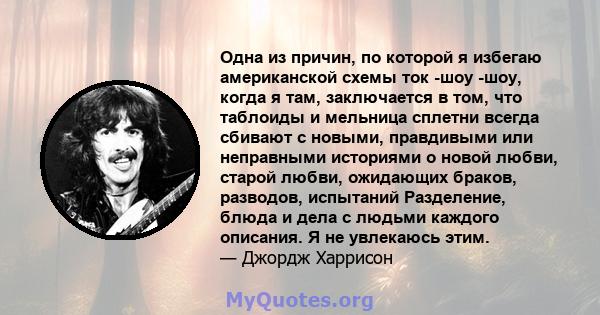 Одна из причин, по которой я избегаю американской схемы ток -шоу -шоу, когда я там, заключается в том, что таблоиды и мельница сплетни всегда сбивают с новыми, правдивыми или неправными историями о новой любви, старой