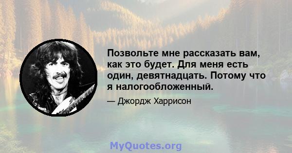 Позвольте мне рассказать вам, как это будет. Для меня есть один, девятнадцать. Потому что я налогообложенный.