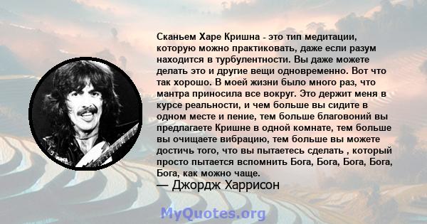 Сканьем Харе Кришна - это тип медитации, которую можно практиковать, даже если разум находится в турбулентности. Вы даже можете делать это и другие вещи одновременно. Вот что так хорошо. В моей жизни было много раз, что 