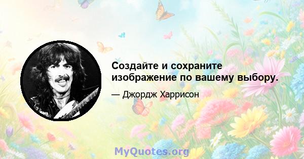 Создайте и сохраните изображение по вашему выбору.