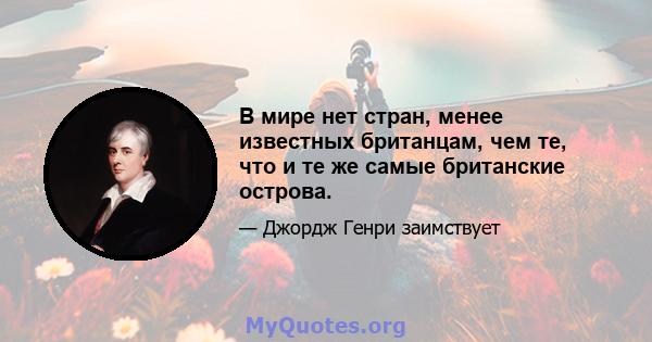 В мире нет стран, менее известных британцам, чем те, что и те же самые британские острова.