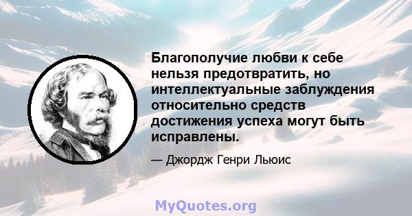 Благополучие любви к себе нельзя предотвратить, но интеллектуальные заблуждения относительно средств достижения успеха могут быть исправлены.