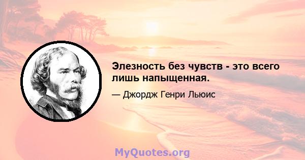 Элезность без чувств - это всего лишь напыщенная.