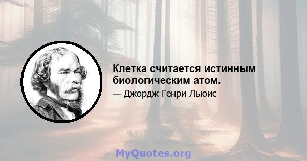 Клетка считается истинным биологическим атом.