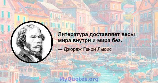 Литература доставляет весы мира внутри и мира без.