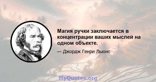 Магия ручки заключается в концентрации ваших мыслей на одном объекте.