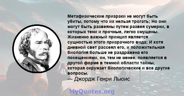 Метафизические призраки не могут быть убиты, потому что их нельзя трогать; Но они могут быть развеяны путем развея сумерки, в которых тени и прочные, легко смущены. Жизненно важный принцип является сущностью этого