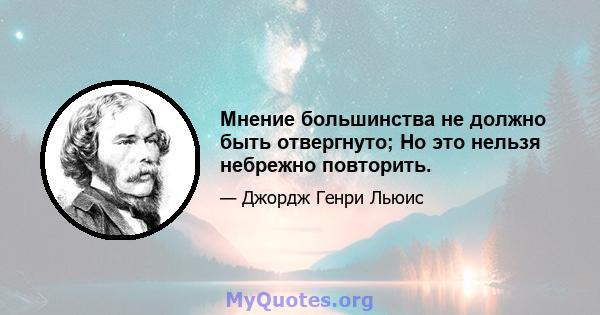 Мнение большинства не должно быть отвергнуто; Но это нельзя небрежно повторить.