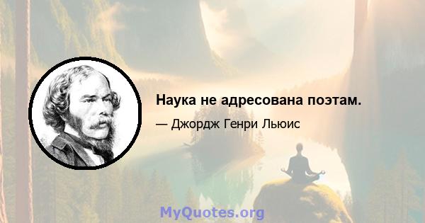 Наука не адресована поэтам.