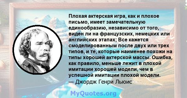 Плохая актерская игра, как и плохое письмо, имеет замечательную единообразию, независимо от того, виден ли на французских, немецких или английских этапах; Все кажется смоделированным после двух или трех типов, и те,