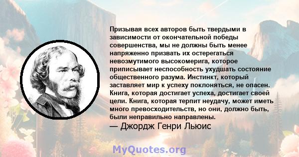 Призывая всех авторов быть твердыми в зависимости от окончательной победы совершенства, мы не должны быть менее напряженно призвать их остерегаться невозмутимого высокомерига, которое приписывает неспособность ухудшать