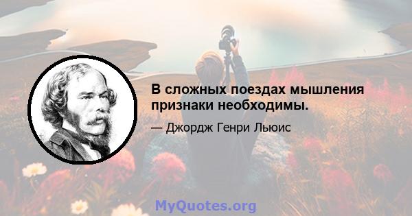 В сложных поездах мышления признаки необходимы.