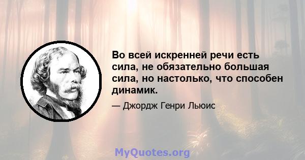 Во всей искренней речи есть сила, не обязательно большая сила, но настолько, что способен динамик.