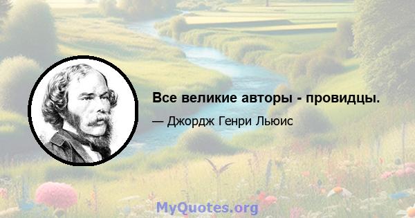 Все великие авторы - провидцы.