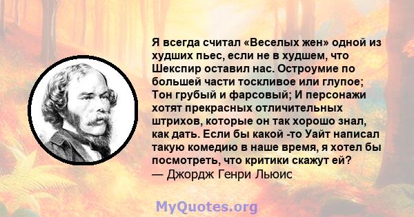 Я всегда считал «Веселых жен» одной из худших пьес, если не в худшем, что Шекспир оставил нас. Остроумие по большей части тоскливое или глупое; Тон грубый и фарсовый; И персонажи хотят прекрасных отличительных штрихов,