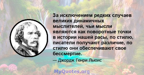 За исключением редких случаев великих динамичных мыслителей, чьи мысли являются как поворотные точки в истории нашей расы, по стилю, писатели получают различие, по стилю они обеспечивают свое бессмертие.