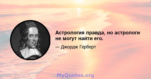 Астрология правда, но астрологи не могут найти его.