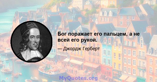 Бог поражает его пальцем, а не всей его рукой.