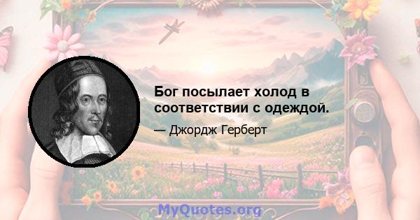 Бог посылает холод в соответствии с одеждой.