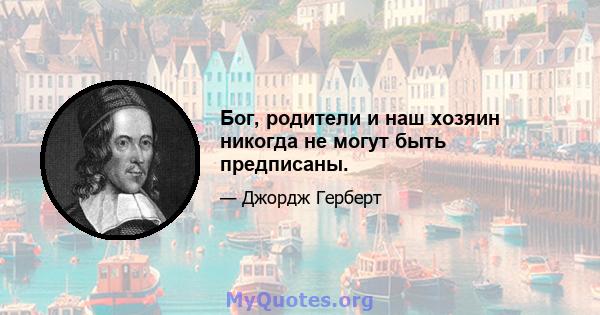 Бог, родители и наш хозяин никогда не могут быть предписаны.