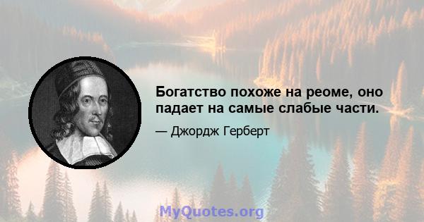 Богатство похоже на реоме, оно падает на самые слабые части.