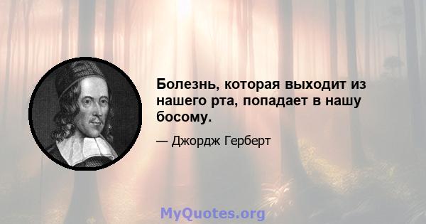 Болезнь, которая выходит из нашего рта, попадает в нашу босому.