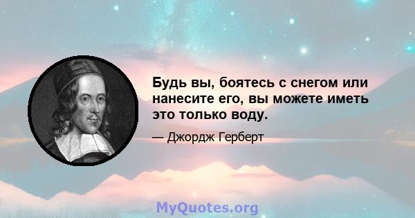 Будь вы, боятесь с снегом или нанесите его, вы можете иметь это только воду.