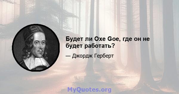 Будет ли Oxe Goe, где он не будет работать?