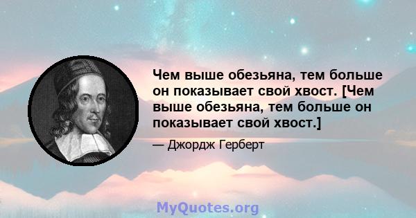 Чем выше обезьяна, тем больше он показывает свой хвост. [Чем выше обезьяна, тем больше он показывает свой хвост.]