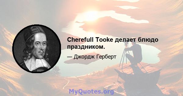 Cherefull Tooke делает блюдо праздником.