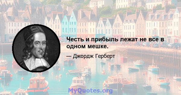 Честь и прибыль лежат не все в одном мешке.