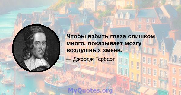 Чтобы взбить глаза слишком много, показывает мозгу воздушных змеев.