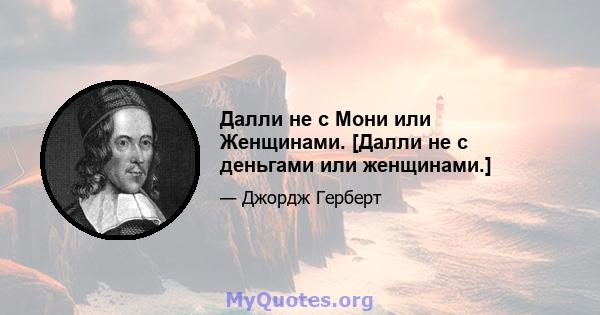 Далли не с Мони или Женщинами. [Далли не с деньгами или женщинами.]