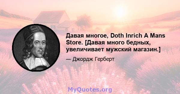 Давая многое, Doth Inrich A Mans Store. [Давая много бедных, увеличивает мужский магазин.]