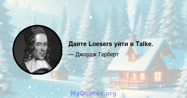 Дайте Loesers уйти в Talke.