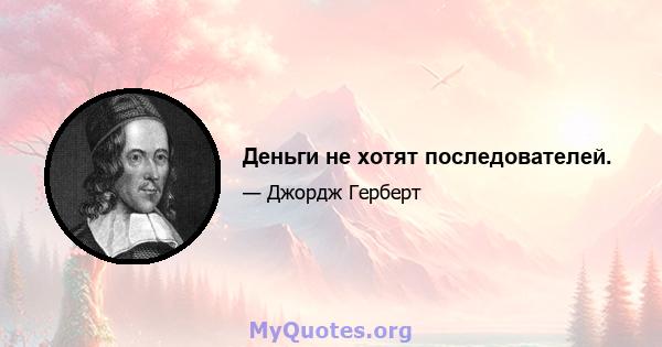 Деньги не хотят последователей.