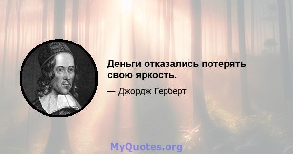 Деньги отказались потерять свою яркость.