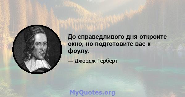 До справедливого дня откройте окно, но подготовите вас к фоулу.