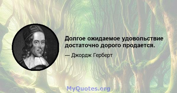 Долгое ожидаемое удовольствие достаточно дорого продается.