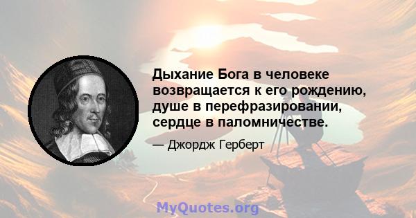 Дыхание Бога в человеке возвращается к его рождению, душе в перефразировании, сердце в паломничестве.