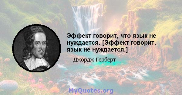 Эффект говорит, что язык не нуждается. [Эффект говорит, язык не нуждается.]