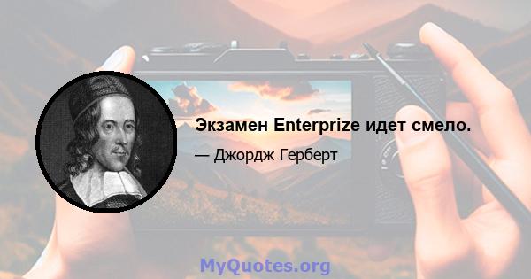 Экзамен Enterprize идет смело.