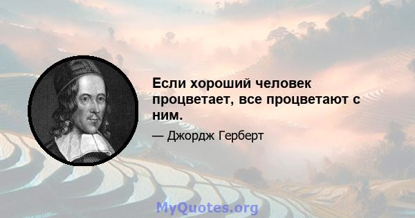 Если хороший человек процветает, все процветают с ним.