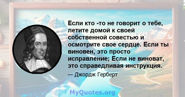 Если кто -то не говорит о тебе, летите домой к своей собственной совестью и осмотрите свое сердце. Если ты виновен, это просто исправление; Если не виноват, это справедливая инструкция.