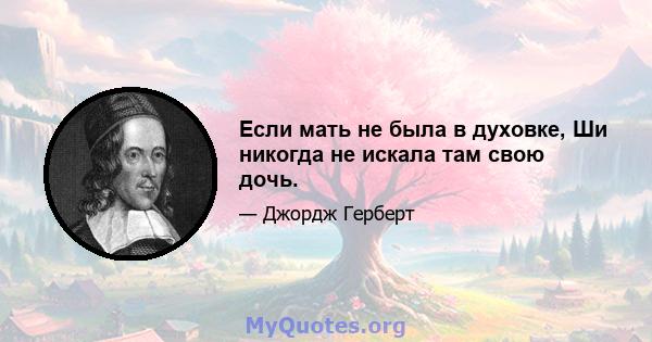 Если мать не была в духовке, Ши никогда не искала там свою дочь.