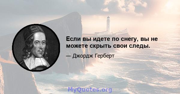 Если вы идете по снегу, вы не можете скрыть свои следы.