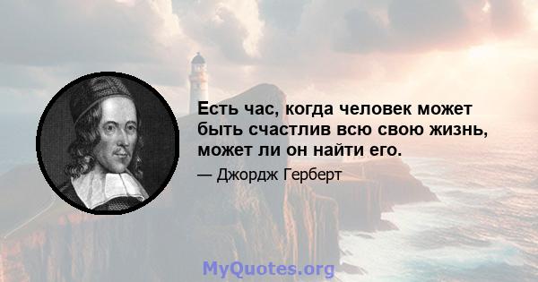 Есть час, когда человек может быть счастлив всю свою жизнь, может ли он найти его.